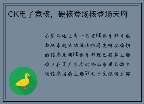 GK电子竞核，硬核登场核登场天府