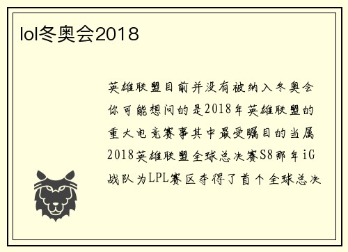 lol冬奥会2018