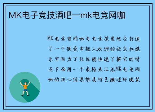 MK电子竞技酒吧—mk电竞网咖