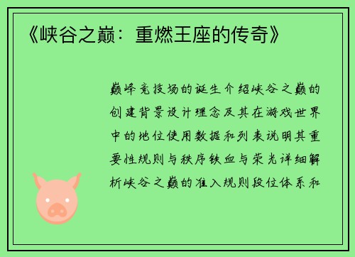 《峡谷之巅：重燃王座的传奇》