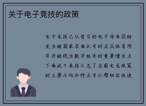 关于电子竞技的政策