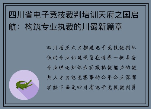 四川省电子竞技裁判培训天府之国启航：构筑专业执裁的川蜀新篇章