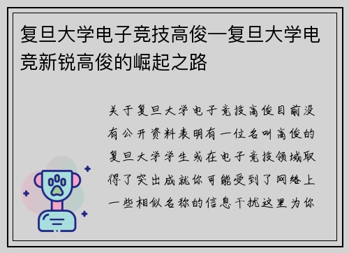 复旦大学电子竞技高俊—复旦大学电竞新锐高俊的崛起之路
