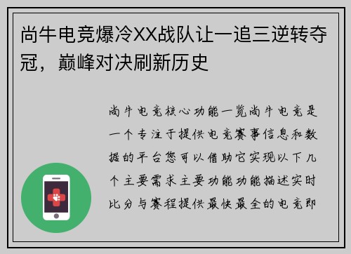 尚牛电竞爆冷XX战队让一追三逆转夺冠，巅峰对决刷新历史