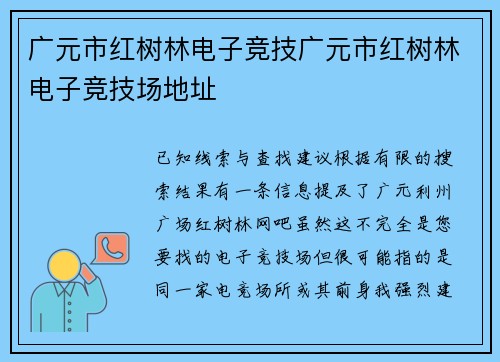 广元市红树林电子竞技广元市红树林电子竞技场地址