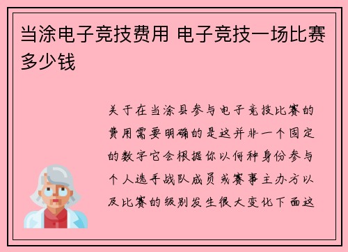 当涂电子竞技费用 电子竞技一场比赛多少钱