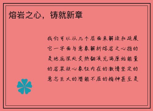 熔岩之心，铸就新章