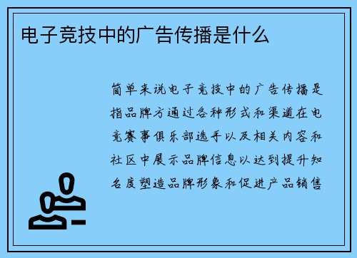 电子竞技中的广告传播是什么